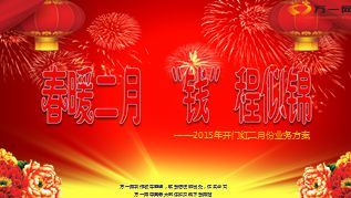 春节前后2015年开门红二月份业务方案41页.ppt