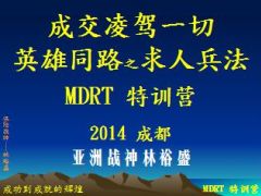 英雄同路之求人兵法MDRT林裕盛分享21页.ppt