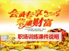 2015会员专享利益大派送会职场训练课件8页.ppt