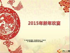 2015年新年欢宴产说会启动片31页.ppt