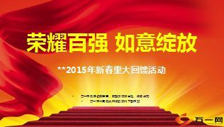 2015年新春重大回馈产说会国寿鑫如意71页.ppt