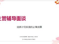 主管面谈辅导基本步骤技巧实操案例70页.ppt