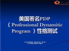 美国PDP性格测试分析28页.ppt
