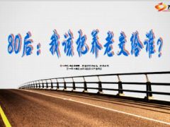 80后我把养老交给谁27页.ppt