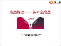 养老金双轨制改革解读12页.ppt