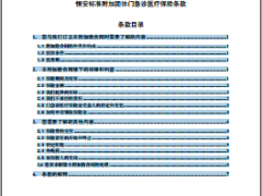 恒安标准附加团体门急诊医疗保险条款.rar
