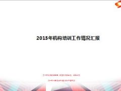 2015年机构培训工作情况汇报11页.ppt