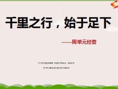 队伍发展周经营内涵意义主要内容操作要点43页.ppt