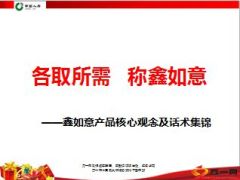 国寿鑫如意产品核心观念及话术集锦25页.ppt