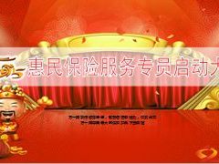 惠民保险服务专员启动大会37页.ppt