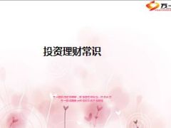 投资理财常识36页.ppt