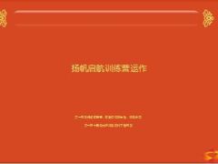 扬帆启航训练营运作24页.ppt