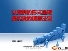 以案例的形式呈现最实战的销售法宝台湾吴进旺分享38页.ppt