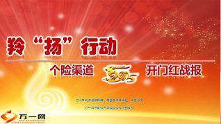 个险渠道2015年开门红战报模板25页.ppt