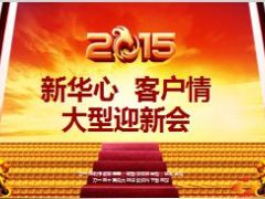 2015新春客户联谊会流程42页.ppt
