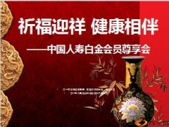白金会员尊享会产说会流程国寿鑫如意50页.ppt
