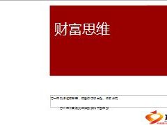 励志专题财富思维早会或者训前都适合27页.ppt