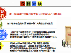 每日新闻早会资讯2015年1月20日早会使用16页.ppt