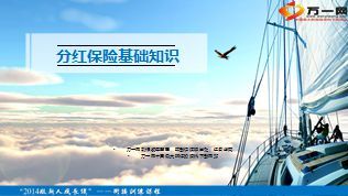 分红保险基础知识50页.ppt