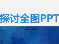 PPT制作技能探讨全图PPT28页.ppt