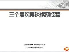 三个层次再谈续期经营分享31页.ppt