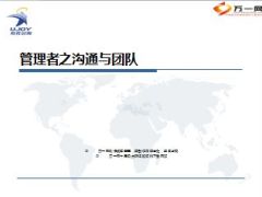 管理者之沟通与团队63页.ppt