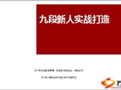 九段新人实战打造16页.ppt
