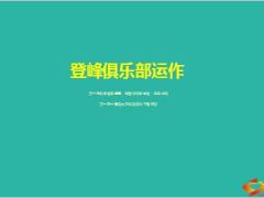 2015登峰俱乐部推动理念规划运作形式48页.ppt