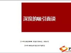 深度增员吸引面谈30页.ppt