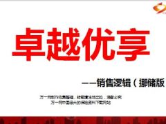 太平卓越优享销售逻辑挪储版17页.ppt