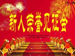 2015版新人荣誉见证会流程片40页.ppt