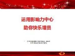 运用影响力中心助你快乐增员32页.ppt