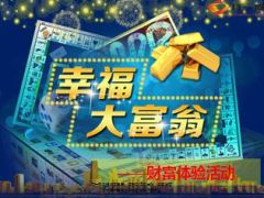 幸福大富翁财富体验活动游戏59页.ppt