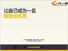超级业务员特征标准必备要素销售系统108页.ppt