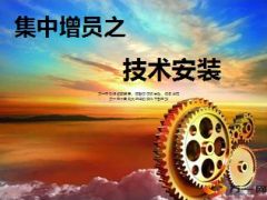 银保集中增员创业时机技术安装53页.ppt