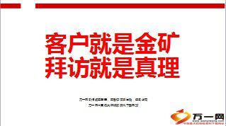 客户就是金矿拜访就是真理11页.ppt