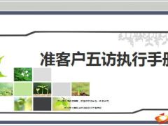 银保准客户五访引言流程后续追踪31页.ppt