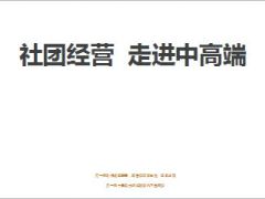 社团经营走进中高端分享41页.ppt