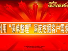 利用保单整理深度挖掘客户需求分享16页.ppt