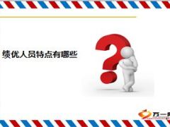 绩优人员选择培养培养团队标杆14页.ppt