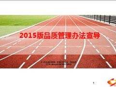 2015版品质管理办法宣导17页.ppt
