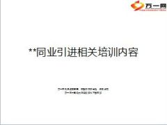 同业引进相关培训内容43页.ppt