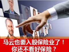 马云也要入股保险业了吗你还不看好保险9页.ppt