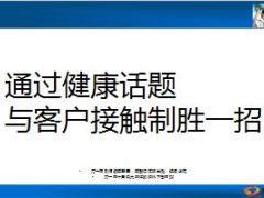 通过健康话题与客户接触制胜一招分享16页.ppt