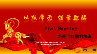 小型创说会产说会MiniMeeting推动版23页.ppt