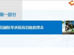 提高保额保单承保率的三句话17页.ppt