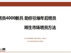 6年增员4000新兵陌生市场增员方法分享32页.ppt