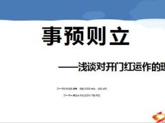 浅谈对开门红运作的理解68页.ppt