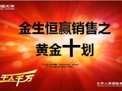 太平金生恒赢销售之黄金十划16页.ppt