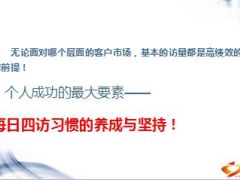 高端客户经营更加需要每日四访分享25页.ppt